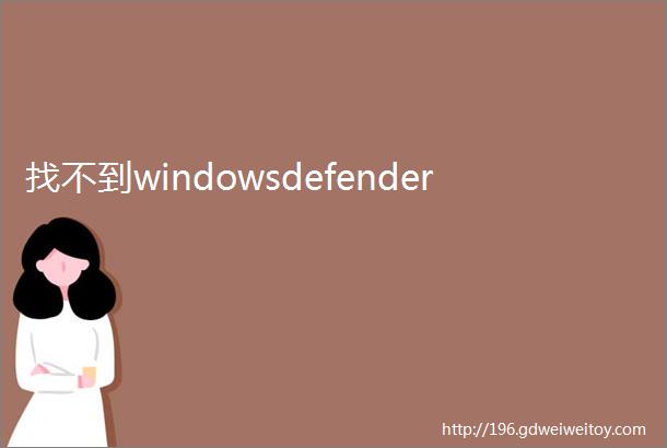 找不到windowsdefender