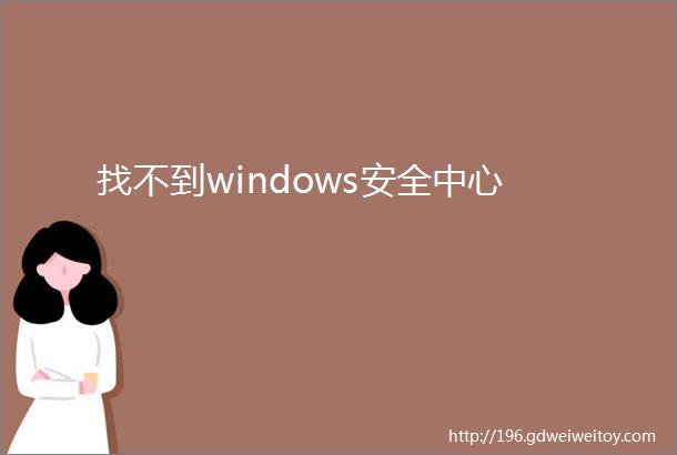 找不到windows安全中心