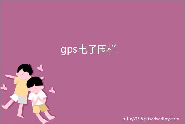 gps电子围栏
