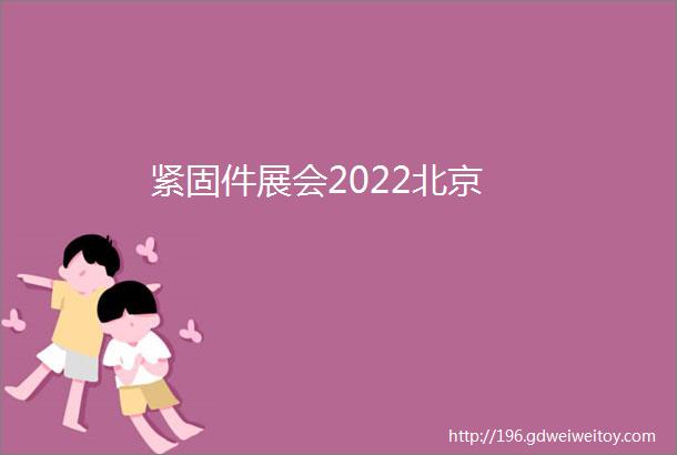 紧固件展会2022北京