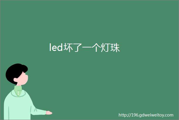 led坏了一个灯珠