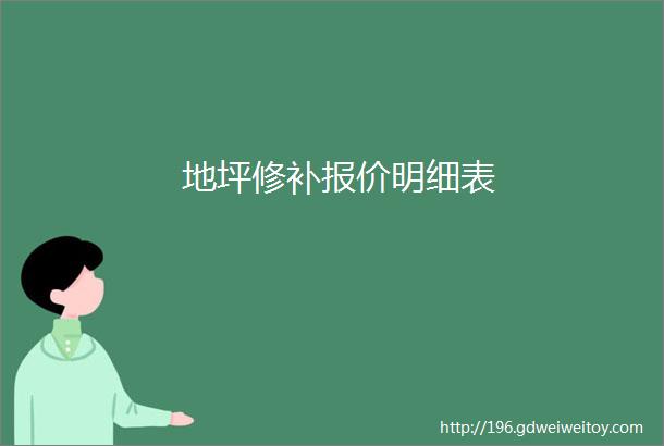 地坪修补报价明细表