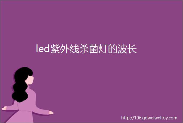 led紫外线杀菌灯的波长