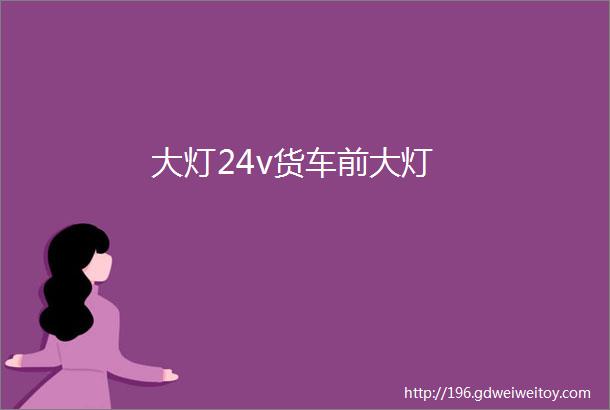 大灯24v货车前大灯