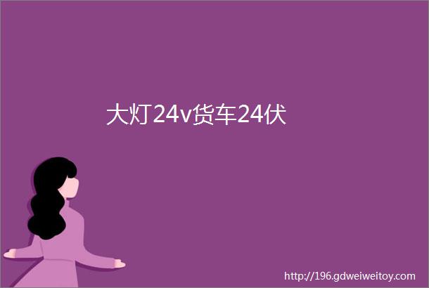 大灯24v货车24伏