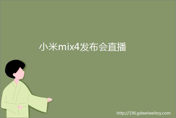 小米mix4发布会直播