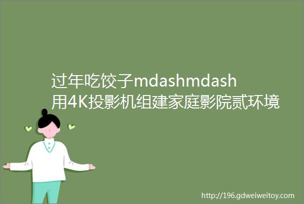 过年吃饺子mdashmdash用4K投影机组建家庭影院贰环境与银幕比例