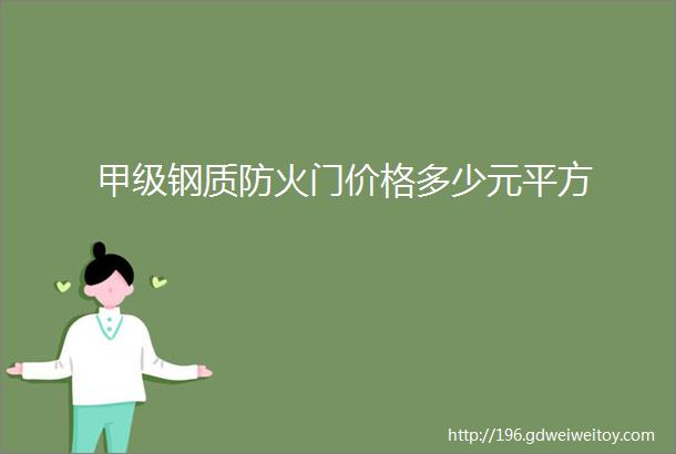 甲级钢质防火门价格多少元平方