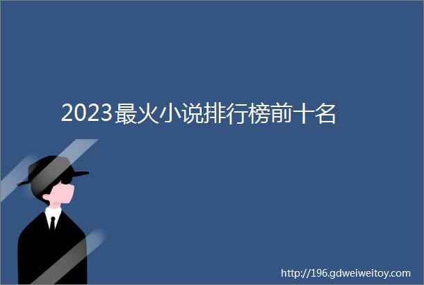 2023最火小说排行榜前十名