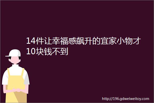 14件让幸福感飙升的宜家小物才10块钱不到