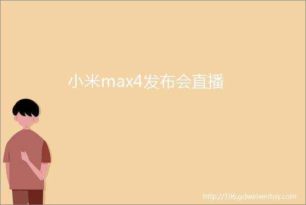 小米max4发布会直播