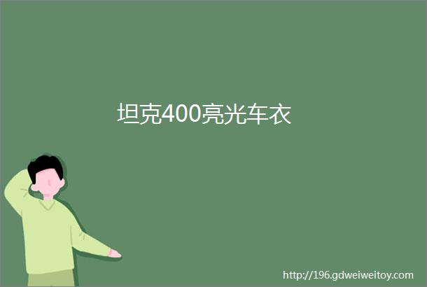 坦克400亮光车衣