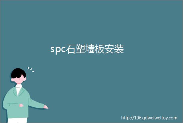 spc石塑墙板安装